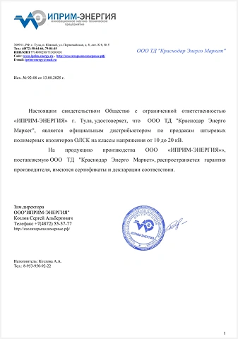 Свидетельство официального дистрибьютора «ИПРИМ-ЭНЕРГИЯ» в Краснодаре