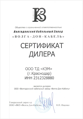 Сертификат дилера завода «Волга-Дон-Кабель» в Краснодаре