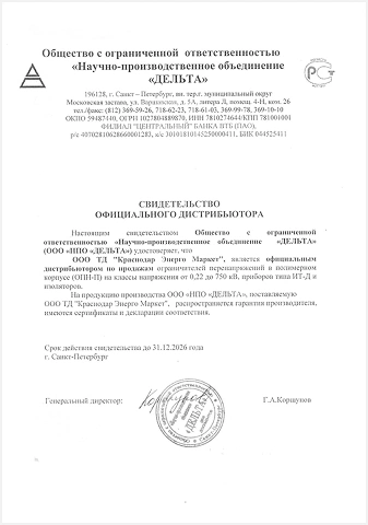 Свидетельство официального дистрибьютора НПО «ДЕЛЬТА» в Краснодаре