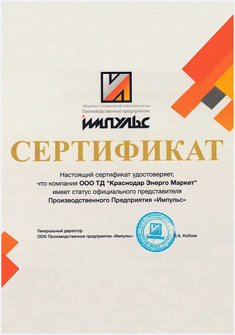 Сертификат официального представителя предприятия «Импульс» в Краснодаре