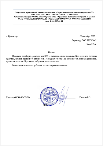 Благодарственное письмо компании «СМУ-74» за поставки продукции в Краснодаре