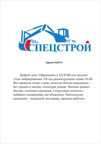 Благодарственный отзыв компании «Спецстрой» о поставках ТД «КЭМ» в Краснодаре