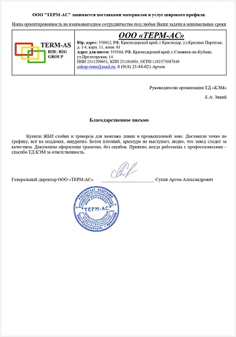 Благодарность компании «Терм-АС» за надежное сотрудничество в Краснодаре